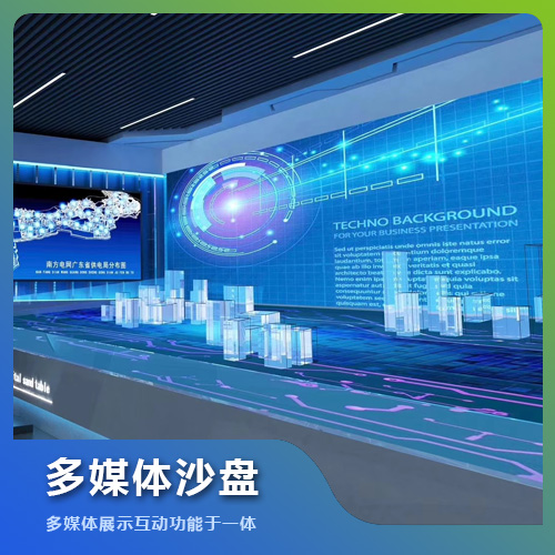 福州多媒體沙盤定制設計技術(shù)解決方案