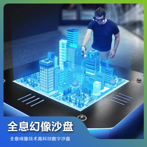 福州全息幻像沙盤設備技術(shù)解決方案