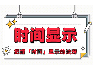 如何設計「時間顯示」更專業(yè)？