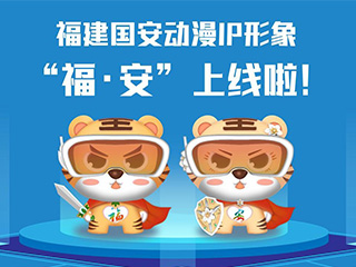 福建國(guó)安動(dòng)漫IP形象“?！ぐ病? title=