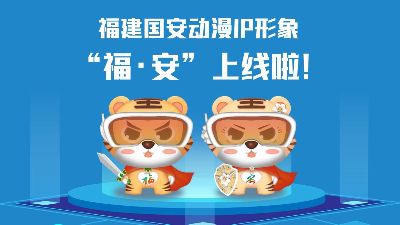 福建國安動漫IP形象“?！ぐ病?/></p><p>　　<strong>讓我們get一下“福·安”設(shè)計理念</strong></p><p>　　取名“?！ぐ病保诤细Ｎ幕蛧仓黝}，巧妙傳遞“國泰閩安”和“平安是福”的獨特內(nèi)涵。搭配科技眼鏡，意指進入新時代，目之所及、皆有國安，也寓意火眼金睛、識別風(fēng)險；身穿紅色披風(fēng)，形象酷似超人、充滿能量，象征匯聚力量、護佑國安。胸前分別設(shè)計了“?！薄鞍病盠OGO，披風(fēng)背后印有“國泰閩安”；手持飾有省樹榕樹和省花水仙花的劍和盾，隱含“福劍”“安盾”之意，使福建形象和國安主題更加深入人心。</p><p>　　<strong>甜酷“?！ぐ病北砬榘?/strong></p><p>　　以16個安全領(lǐng)域為主制作的“福安動漫IP”表情包上架微信表情平臺，趕快打開微信掃一掃下載使用吧！</p><p style=